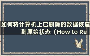 如何将计算机上已删除的数据恢复到原始状态（How to Restoreelased data on a computer to normal）